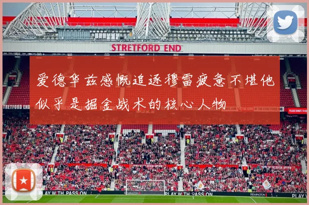 爱德华兹感慨追逐穆雷疲惫不堪他似乎是掘金战术的核心人物