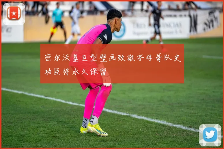 密尔沃基巨型壁画致敬字母哥队史功臣将永久保留