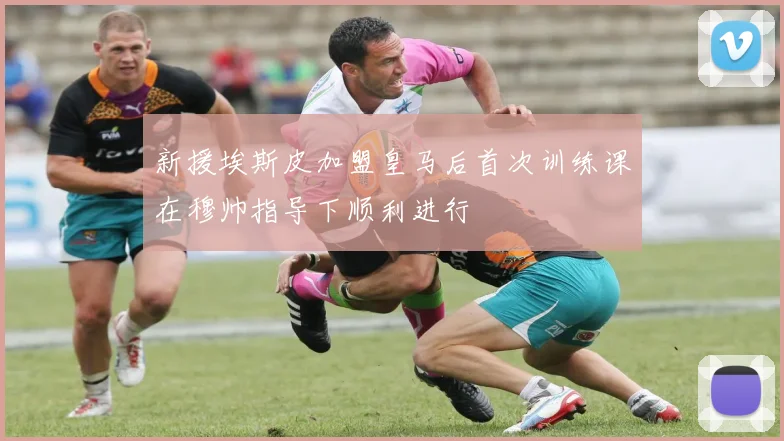 新援埃斯皮加盟皇马后首次训练课在穆帅指导下顺利进行