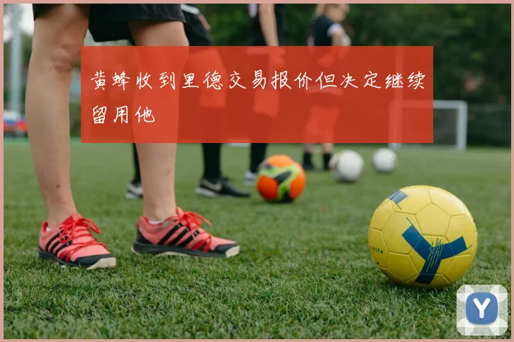 黄蜂收到里德交易报价但决定继续留用他
