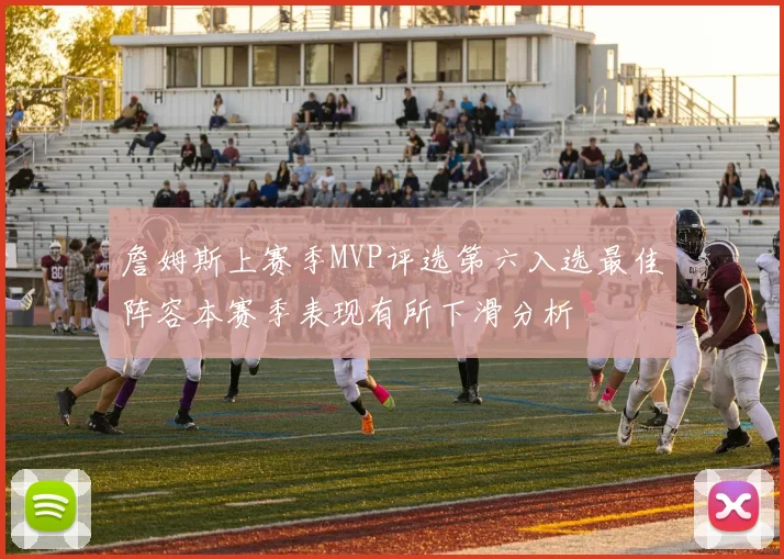 詹姆斯上赛季MVP评选第六入选最佳阵容本赛季表现有所下滑分析