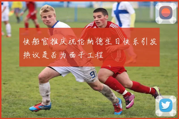 快船官推庆祝伦纳德生日快乐引发热议是否为面子工程