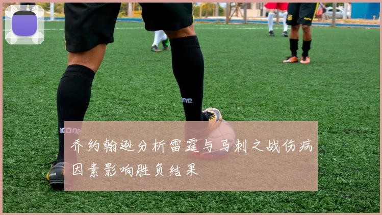 乔约翰逊分析雷霆与马刺之战伤病因素影响胜负结果