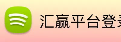 汇赢平台登录入口 Logo